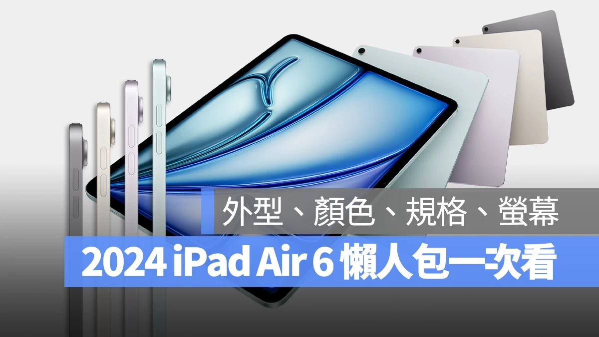 2024 iPad Air 6 尺寸、颜色、价格、规格与上市日期一次看 第1张