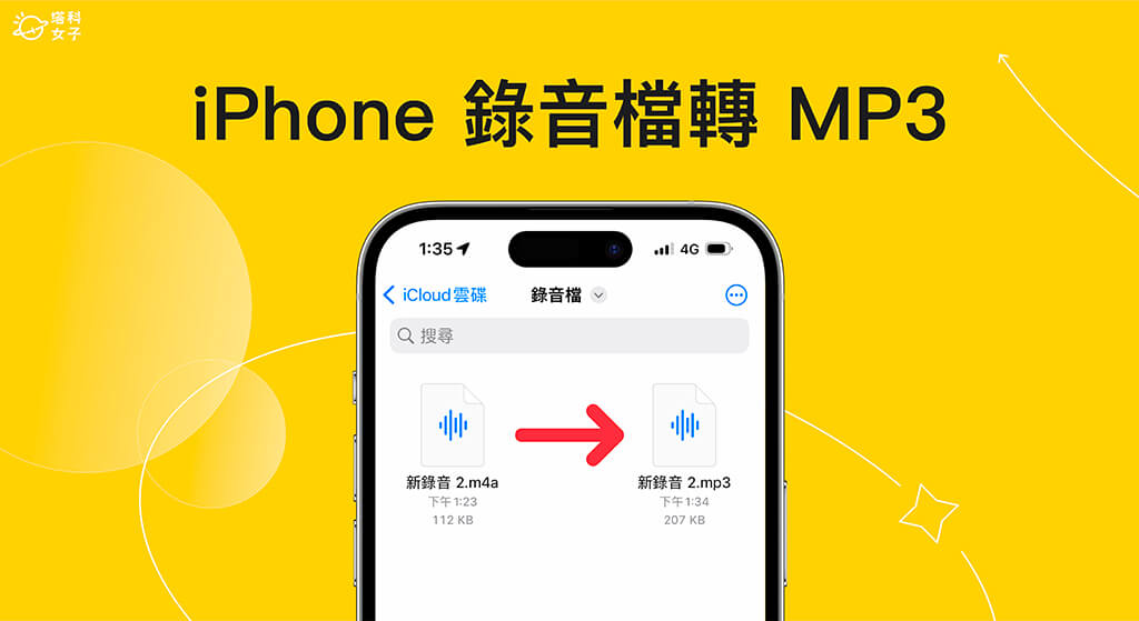 iPhone 录音档转 MP3 怎么用？3 招将 m4a 转 mp3 格式！ 第1张