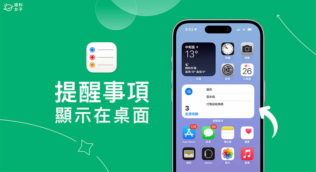 iPhone 提醒事项显示在桌面怎么用？在桌面或锁定画面查看待办事项 第1张