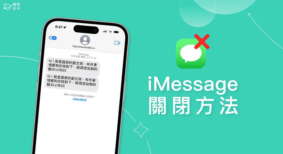 iMessage 关闭教程，关闭 后可避免收到垃圾消息 第1张