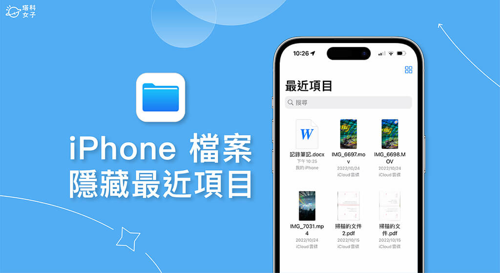 iPhone 文件最近项目隐藏或删除教程，避免显示在「最近项目」 第1张