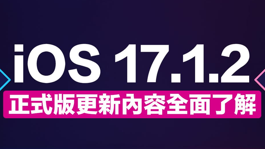 苹果推送iOS 17.1.2与iPadOS 17.1.2更新修复两大安全漏洞