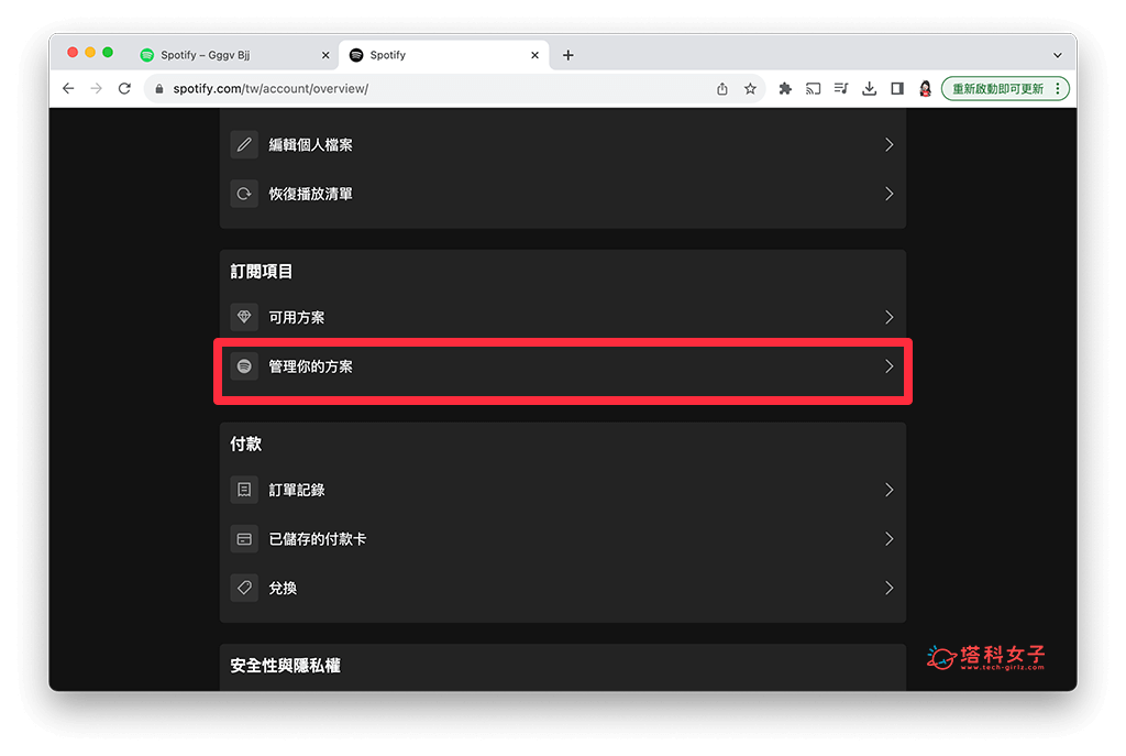 Spotify 取消订阅（电脑）：管理你的方案
