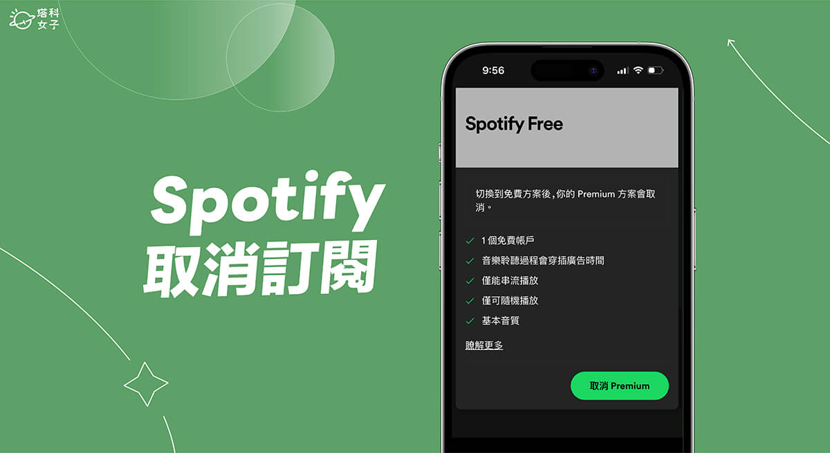 Spotify 取消订阅教程，在手机或电脑版 Spotify 停止订阅 Spotify Premium