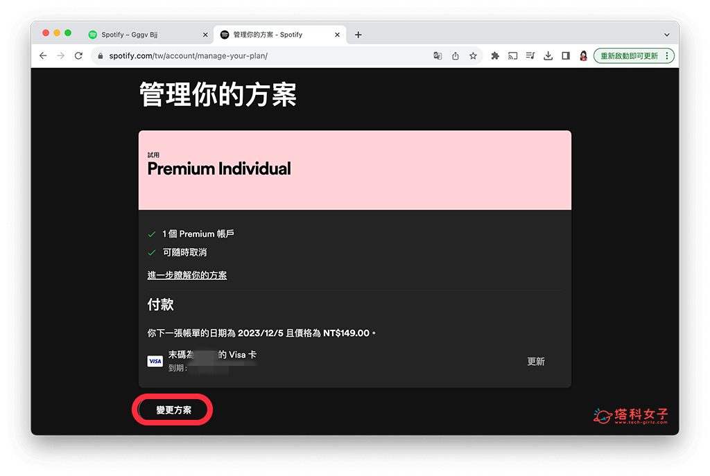 Spotify 取消订阅（电脑）：变更方案