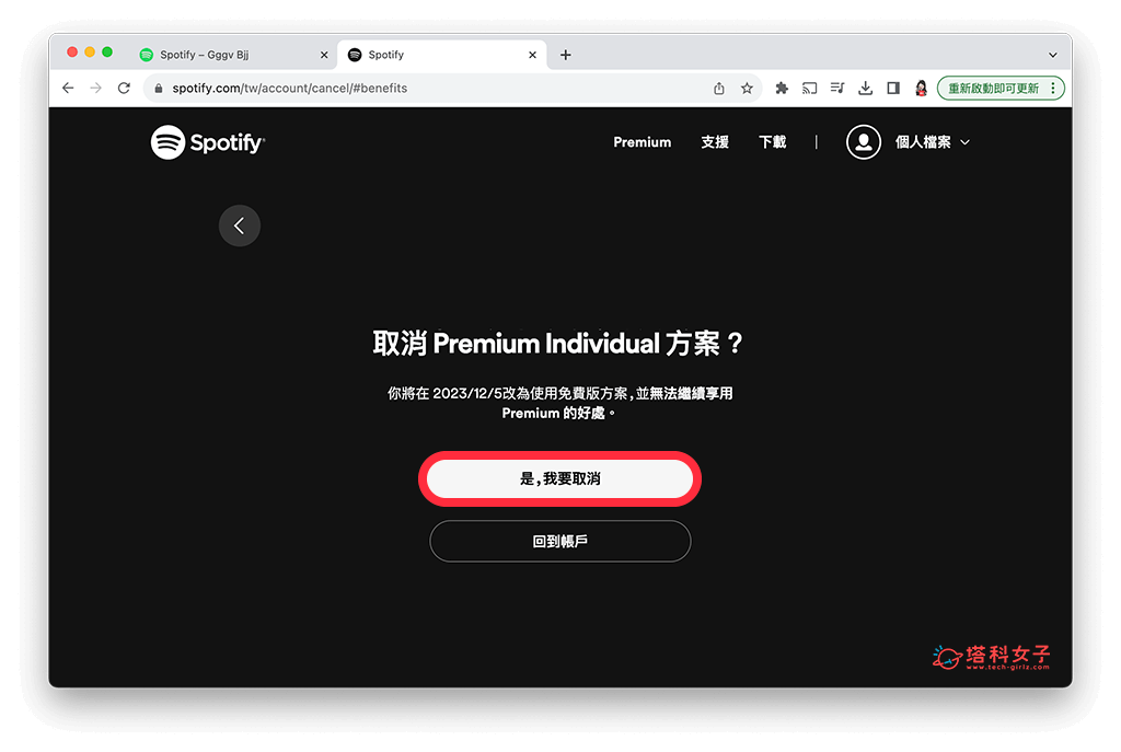 Spotify 取消订阅（电脑）：是我要取消