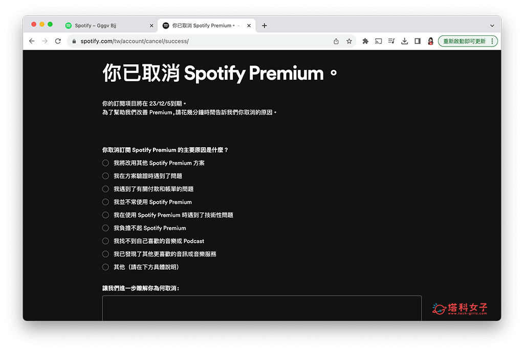 Spotify 取消订阅（电脑）：成功退订