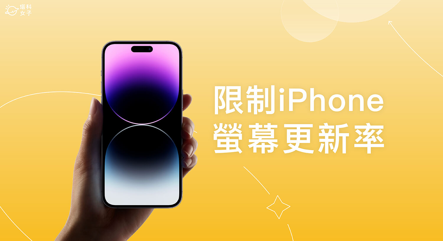 iPhone 萤幕更新率怎么改？将 120Hz 改成 60Hz 第1张