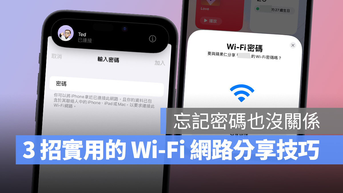 忘记密码不用怕，教你 3 招实用技巧轻鬆分享居家 Wi-Fi 第1张