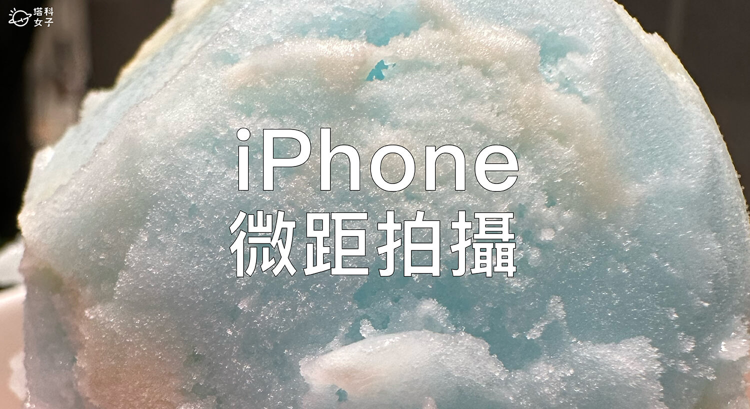 iPhone 微距拍摄怎么用？微距模式开启与关闭设置 第1张