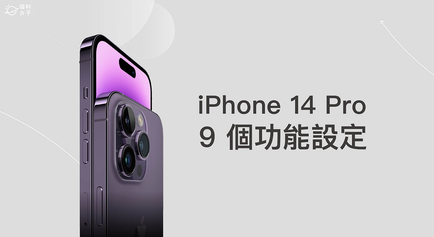 iPhone 14 Pro 功能设置：9 个 系列必学使用技巧！ 第1张