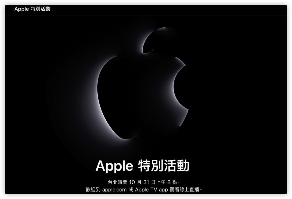 Apple 10 月 Mac 发布会 直播 转拨 视频 中文字幕 开启