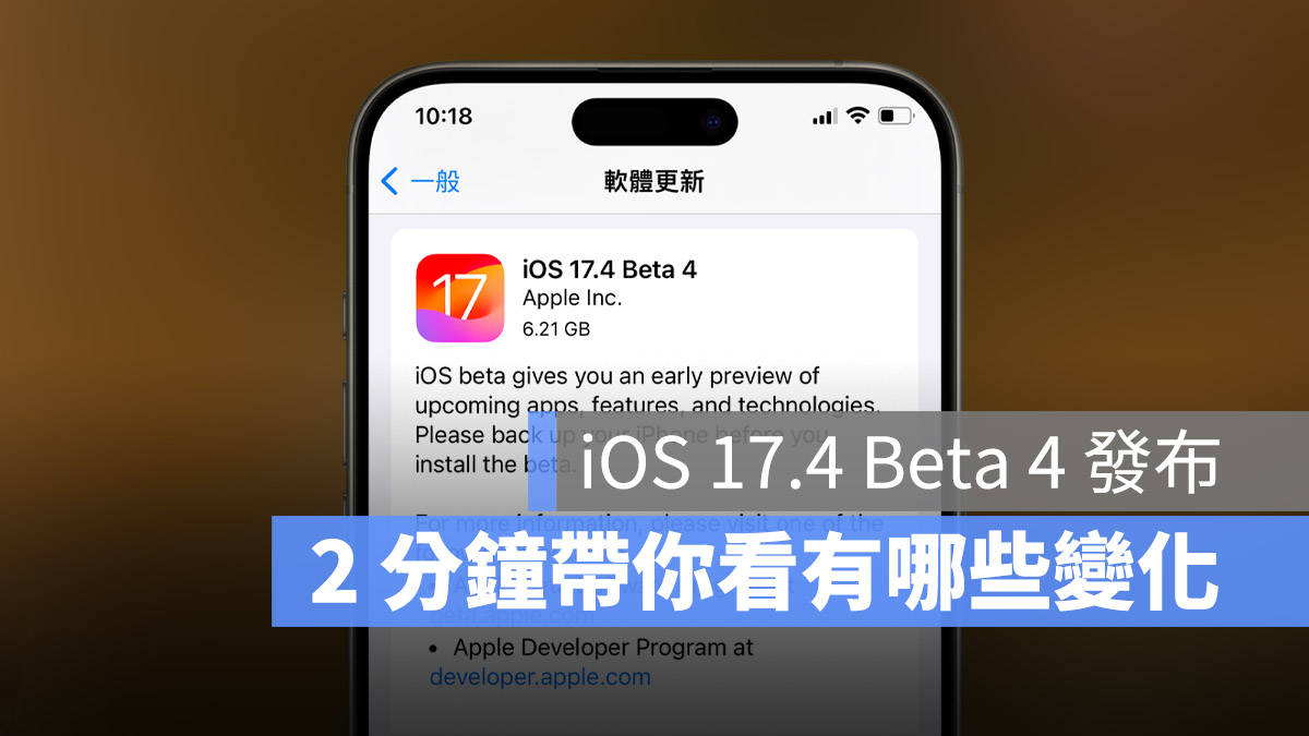 iOS 17.4 Beta 4 推出，用 2 分钟了解有哪些新功能与变化 第1张
