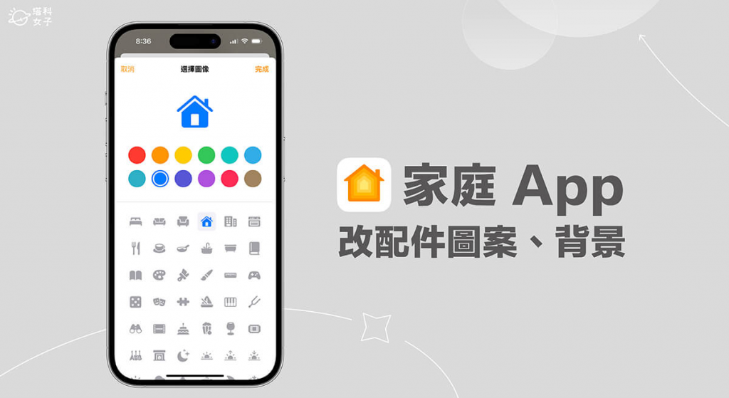iPhone 家庭 App 设备配件图案、情境图标、家庭背景图片更改教学