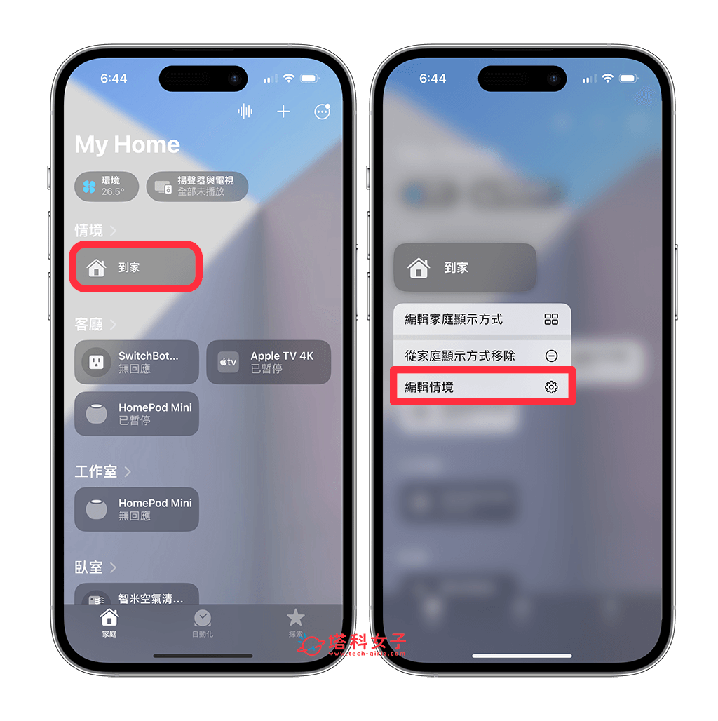iPhone 家庭 App 设备配件图案、情境图标、家庭背景图片更改教学