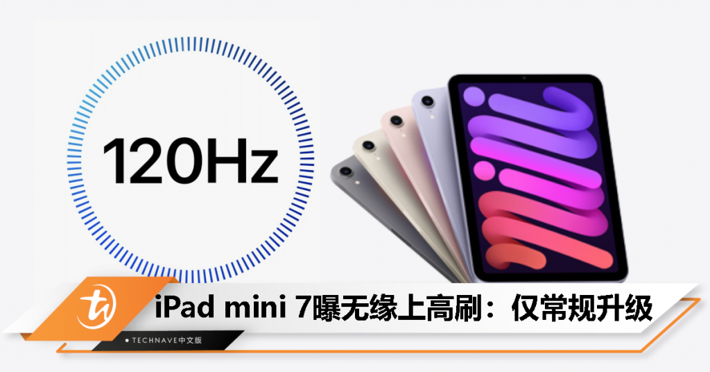 别等iPad mini 7了？消息称无缘120Hz高刷，仅有常规升级！