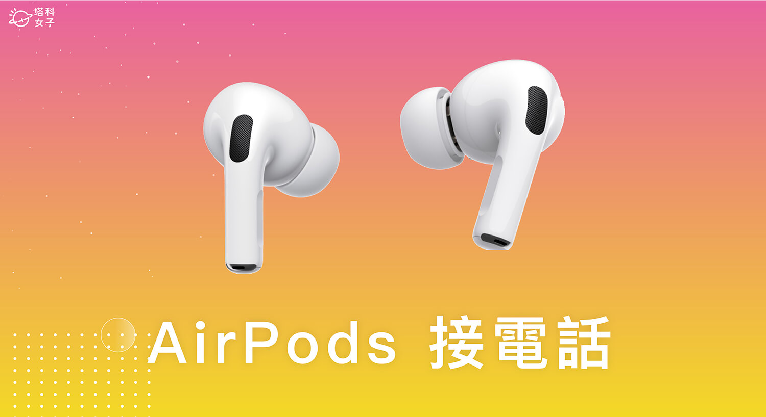 AirPods 接电话教程，在 2 或 Pro 接听与拒接电话 第1张