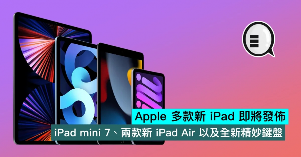 Apple 多款新 iPad 即将发布，iPad mini 7、两款新 iPad Air 以及全新设计的精妙键盘