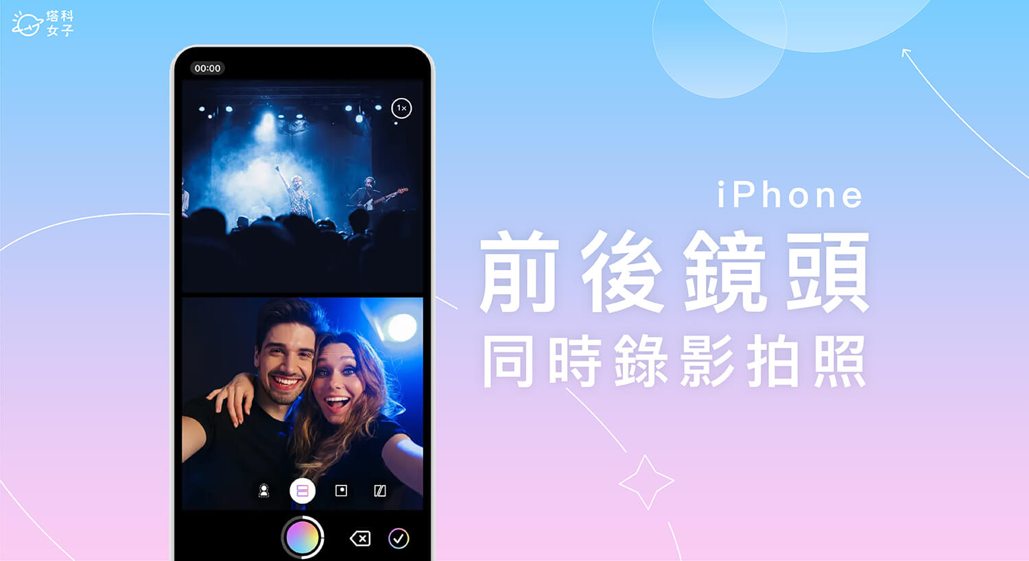 iPhone 前后镜头同时录影拍照怎么用？相机多镜头拍摄教程 第1张