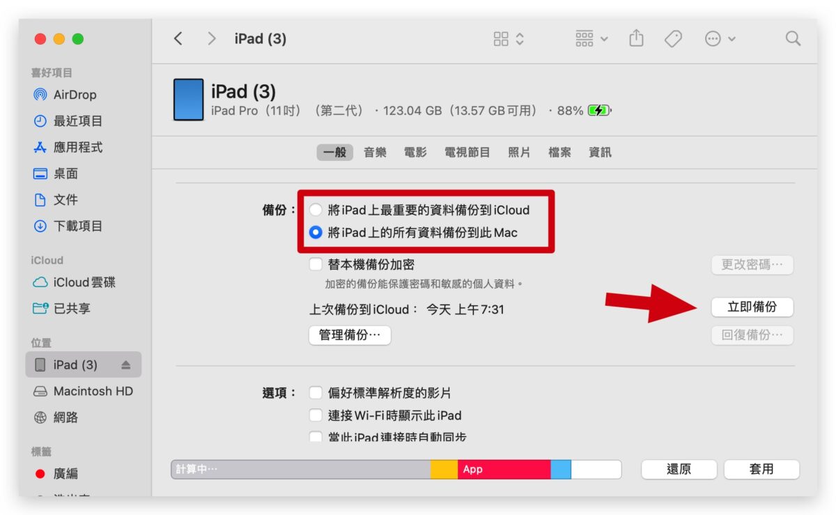 iPad 备份 教程