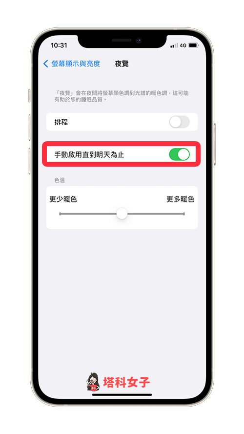 iPhone 减少蓝光怎么做？夜览模式减低萤幕对眼睛的刺激 第4张
