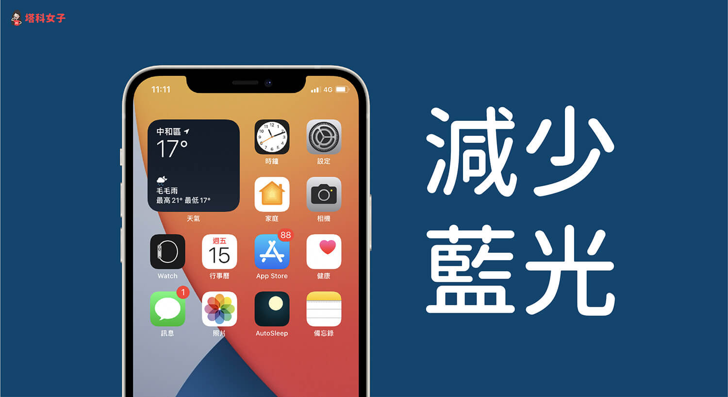 iPhone 减少蓝光怎么做？夜览模式减低萤幕对眼睛的刺激 第1张