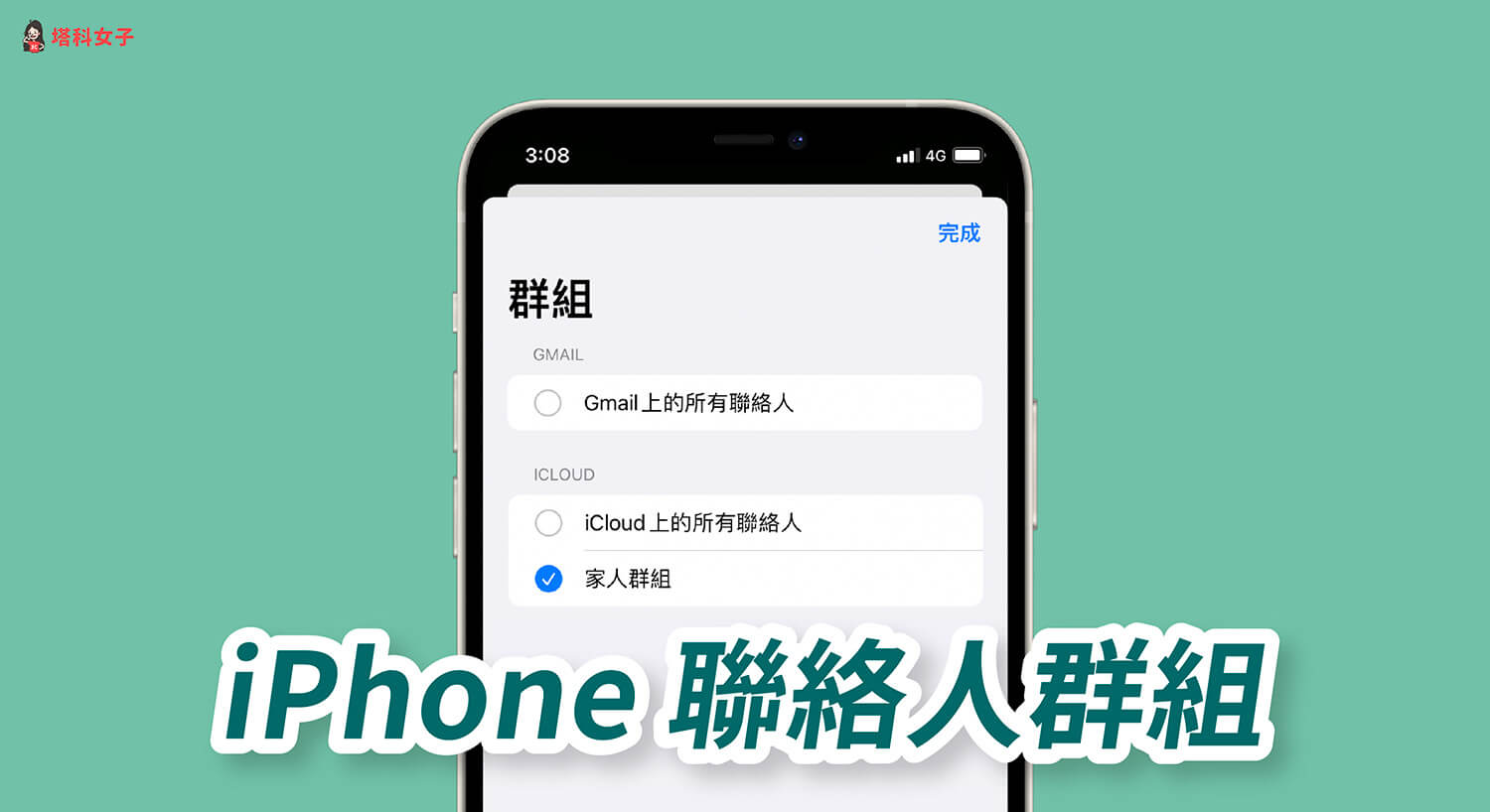 iPhone 联络人群组怎么用？可群发简讯或快速筛选 第1张
