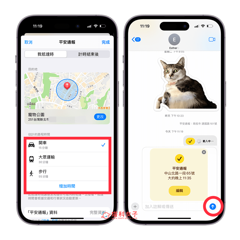 iPhone 平安通报功能：预估时间 > 传送
