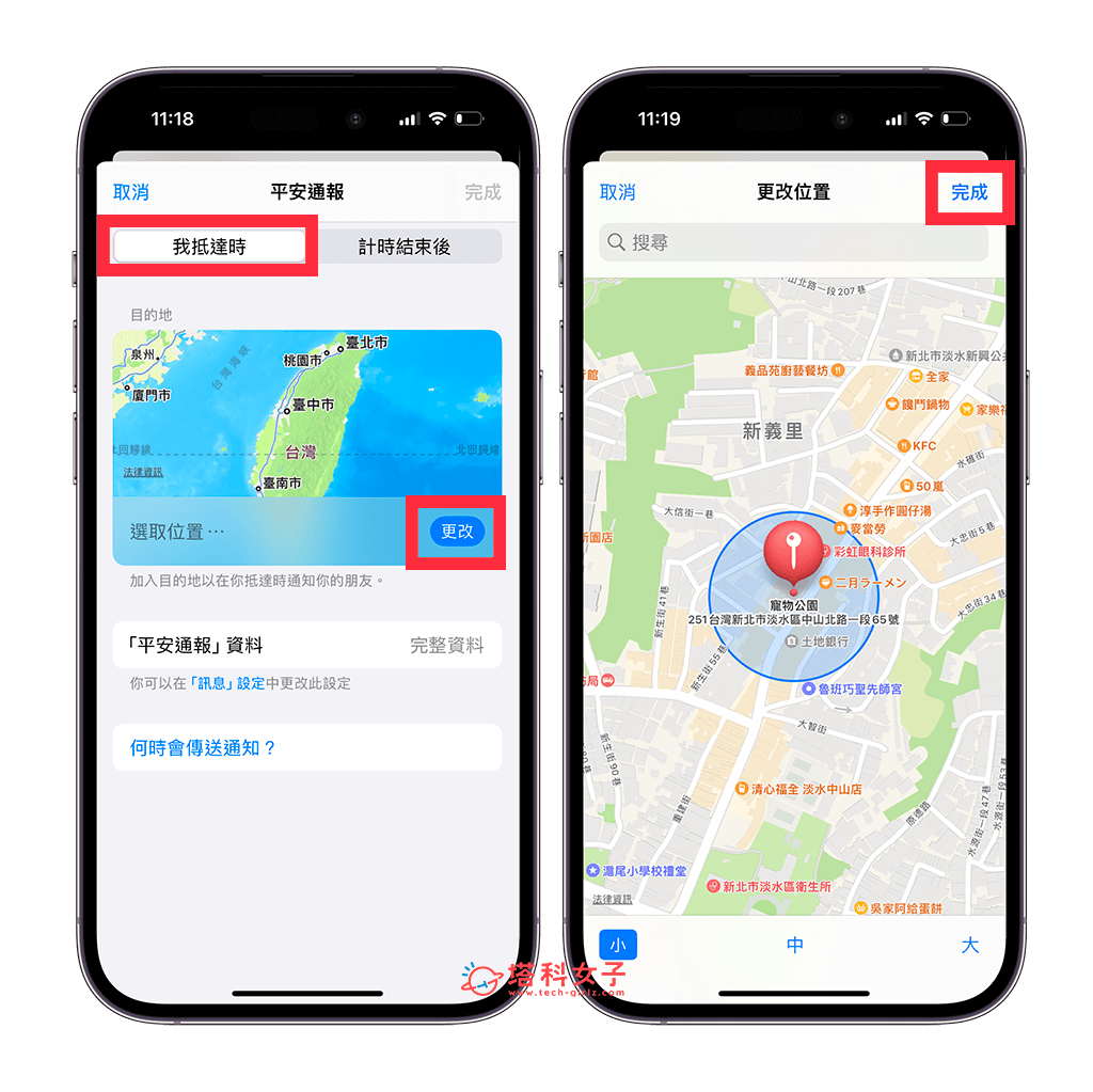 iPhone 平安通报功能：我抵达时 > 更改 > 设置位置