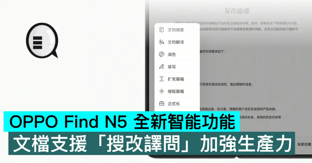 OPPO Find N5 全新智能功能，文档支持「搜改译问」加强生产力