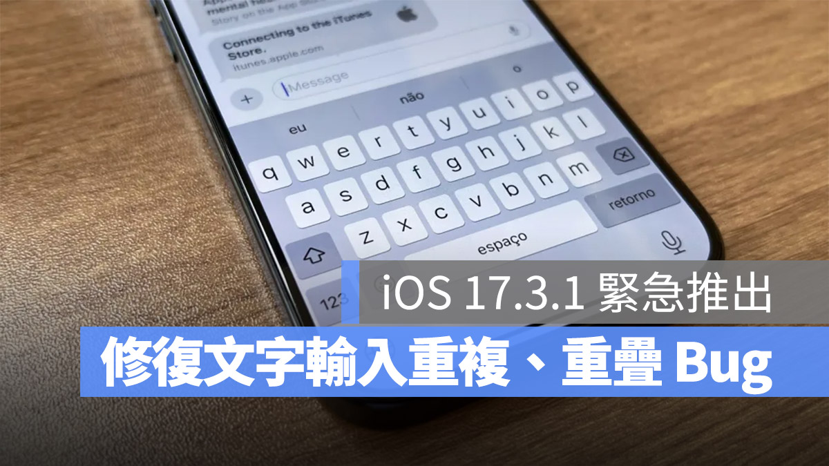 苹果释出 iOS 17.3.1 更新，修复文字输入错误 Bug 第1张