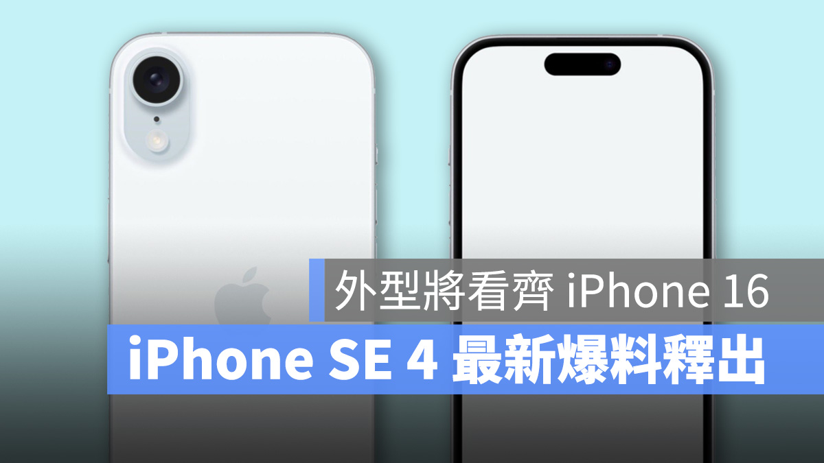 iPhone SE 第四代爆料再释出：具备动态岛、外型设计看齐 16 系列 第1张