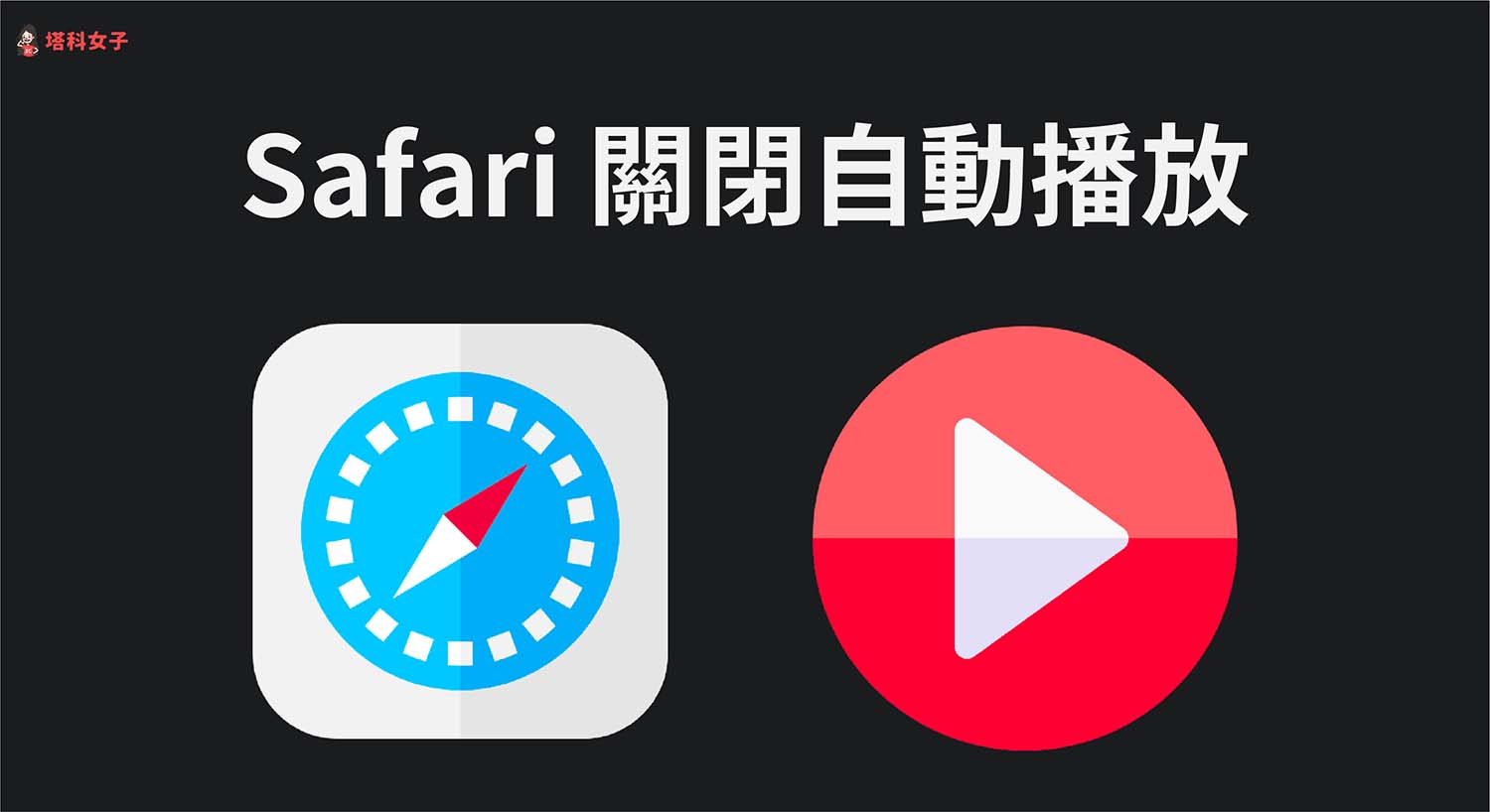 Safari 如何关闭视频自动播放功能？iPhone、iPad 及 Mac 教程 第1张