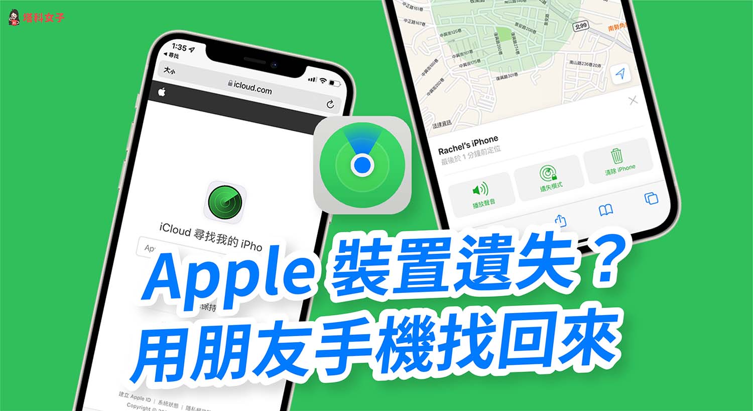 iPhone 遗失怎么办？教你用朋友 / Android 开启 iCloud 寻找装置 第1张