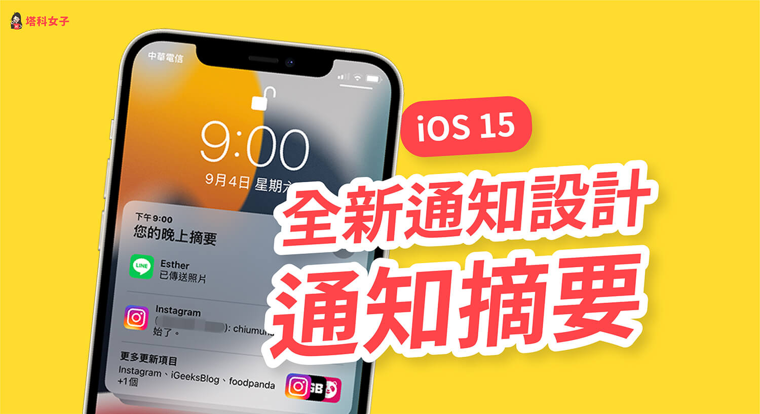 iOS 15 通知摘要设置教程，排程在指定时间接收 App 通知概览 第1张