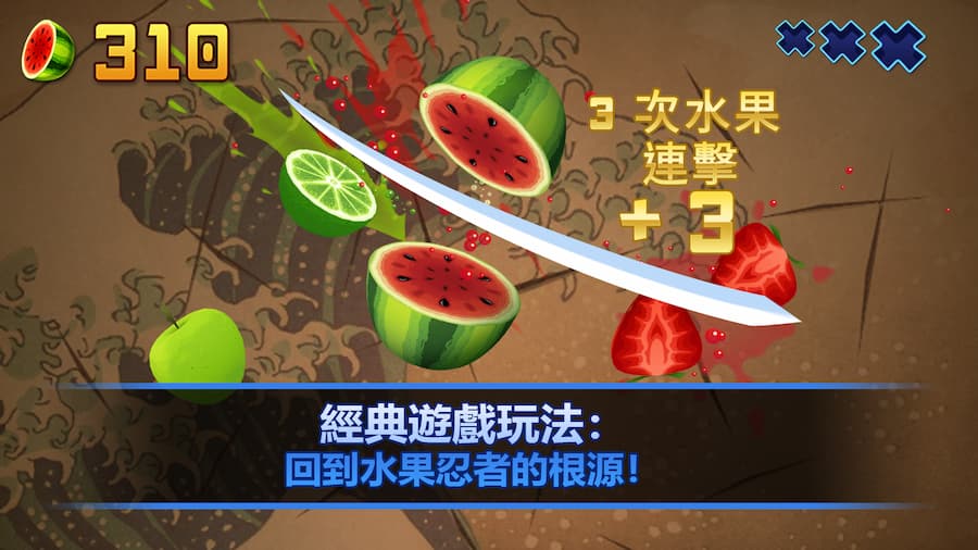 切水果游戏免费下载！ 《水果忍者 经典版》限时免费永久取得