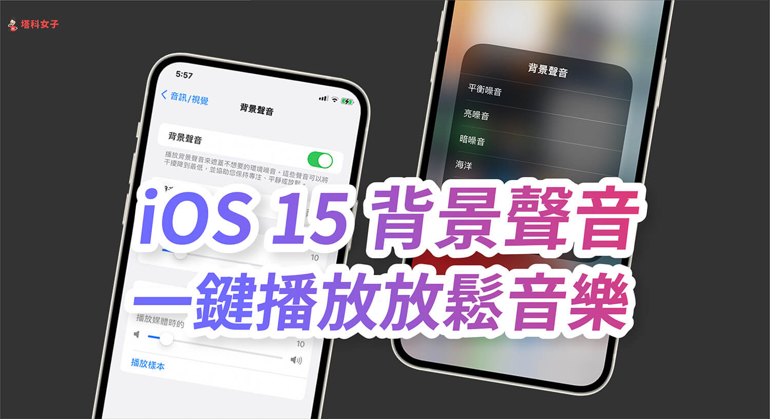iPhone 背景声音怎么用？iOS 15 内置支援「白噪音」功能！ 第1张