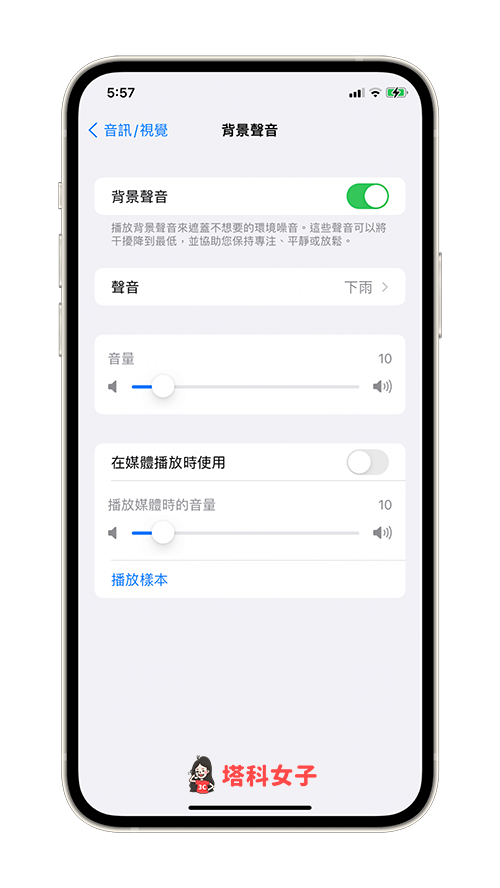 iPhone 背景声音怎么用？iOS 15 内置支援「白噪音」功能！ 第4张