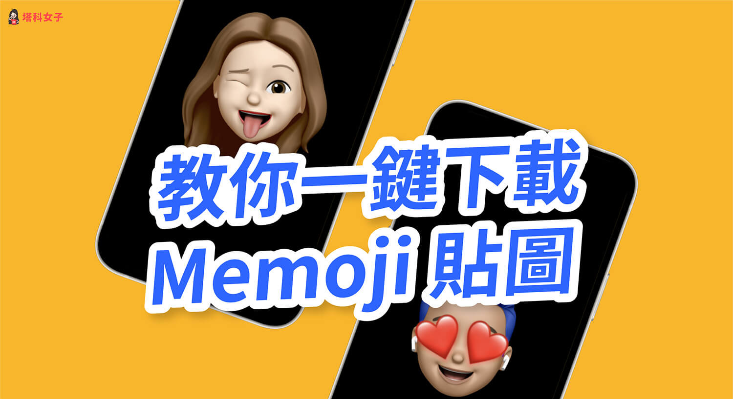 iPhone 如何储存 Memoji 图片？教你这招下载 贴图 第1张