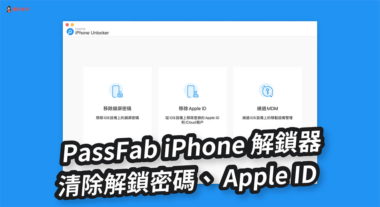 iPhone 解锁教程：三个步骤快速解锁 锁屏密码或 Apple ID 第1张