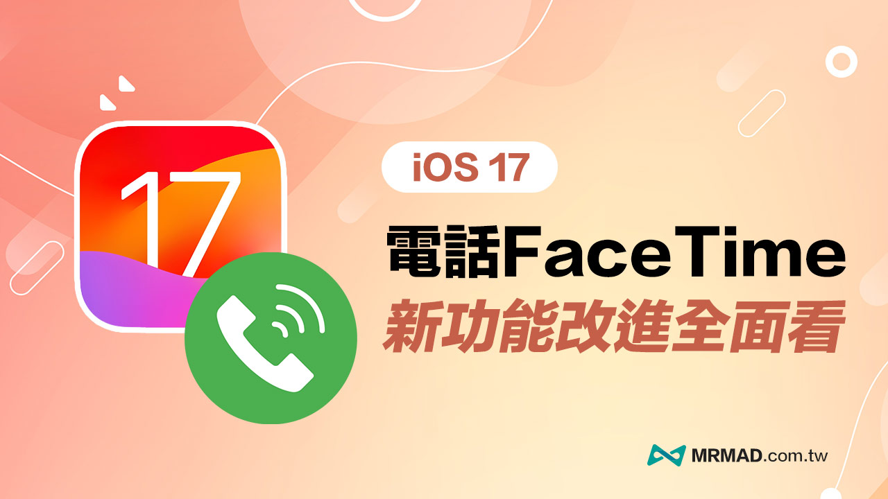iOS 17电话FaceTime 新功能整理，8项iPhone电话亮点变化详解