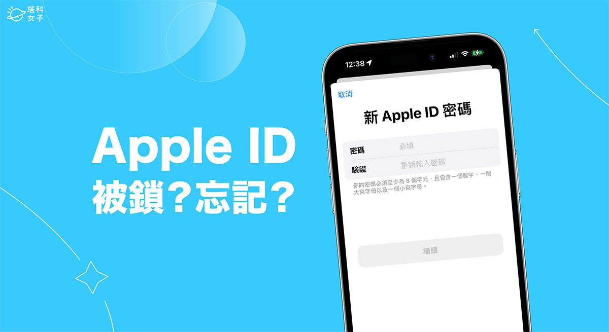 Apple ID被锁或是 Apple ID忘记密码怎么办？ 4 个方法快速解决