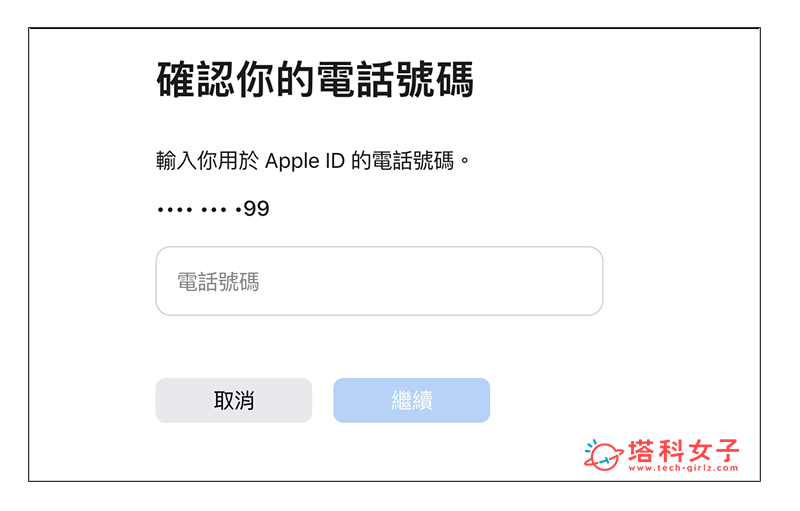 苹果「复原Apple ID」网页找回Apple ID与密码：确认电话