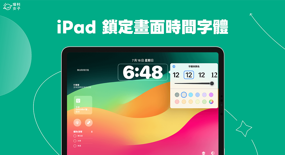 iPad 锁定画面时间字体、颜色、粗细度怎么改？ iPadOS17锁屏设置教程