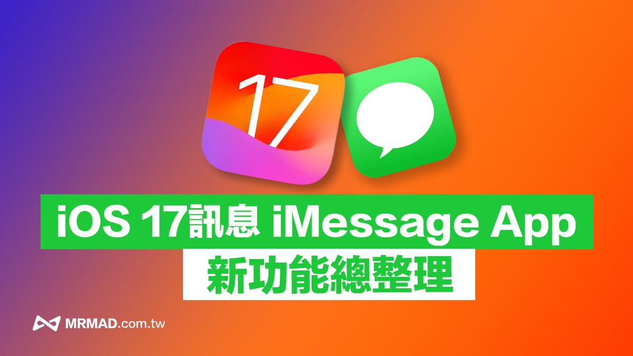 iOS 17 iMessage消息新功能整理，10个iPhone信息APP变化看这篇