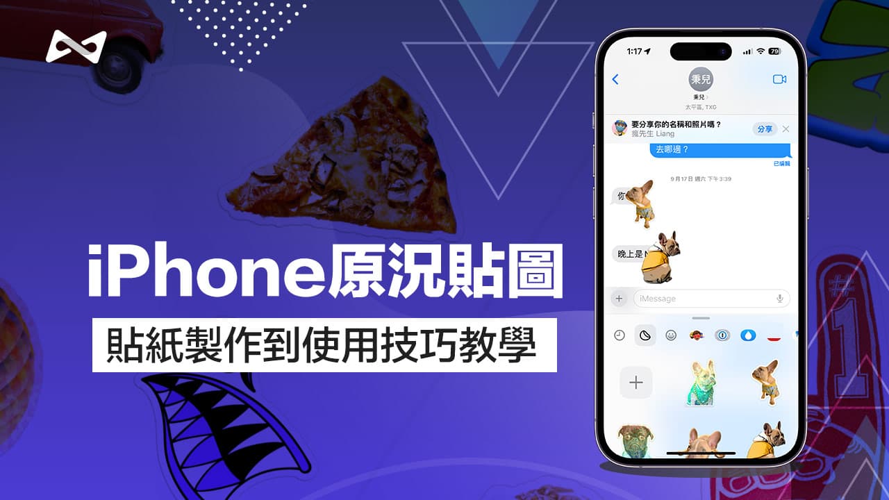 iPhone原况贴图如何制作？ iOS 17消息贴纸制作到使用技巧
