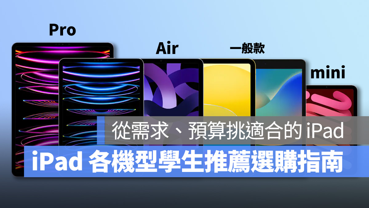 iPad 学生 推荐 iPadOS iPad Pro iPad Air iPad mini iPad 10 iPad 9 怎么选 教育优惠