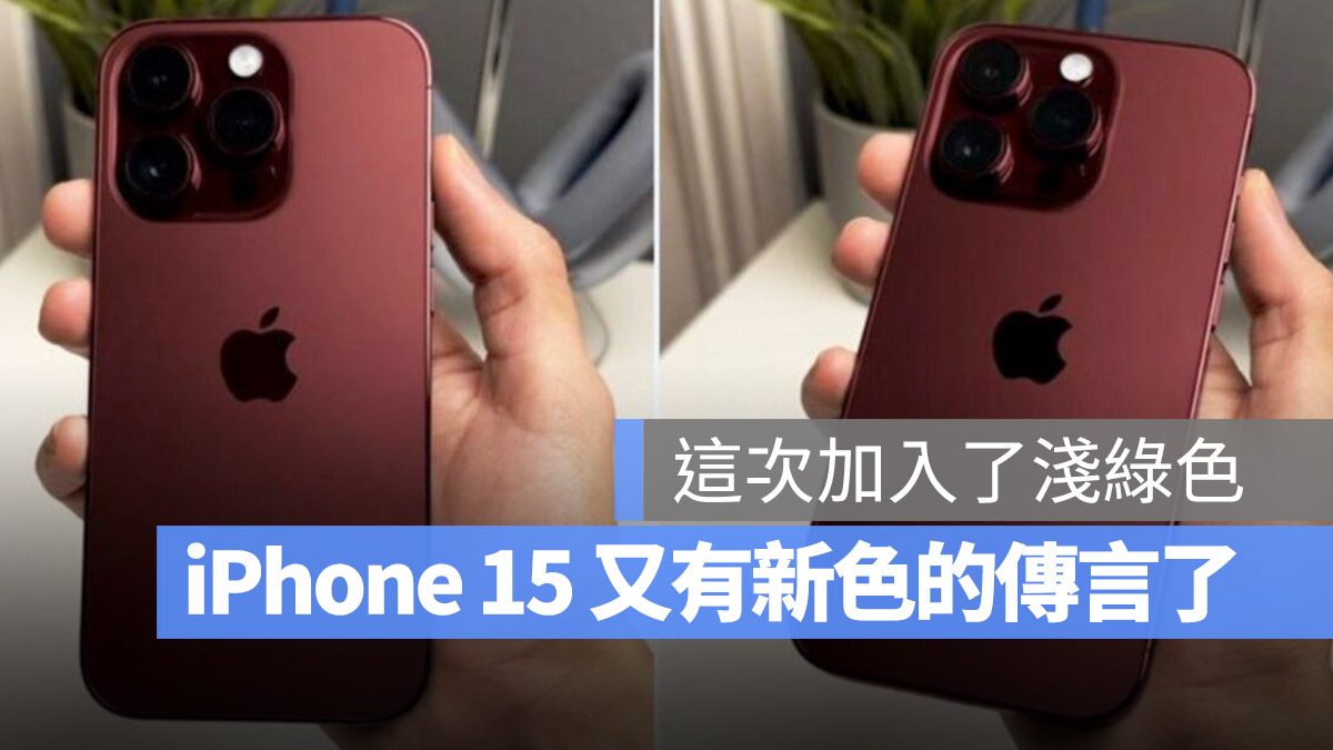 iPhone 15 Pro 颜色 酒红色 浅绿色 浅蓝色