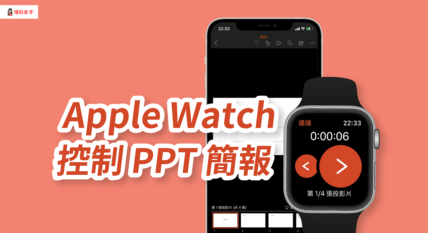 Apple Watch 如何控制 PowerPoint (PPT) 简报？完整教程 第1张
