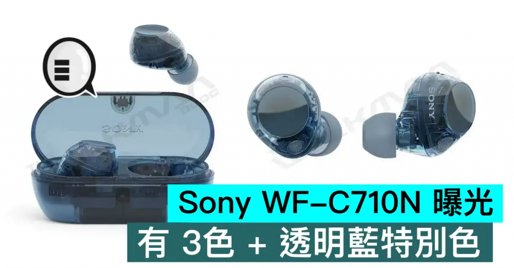 Sony WF-C710N 曝光，有 3色 + 透明蓝特别色